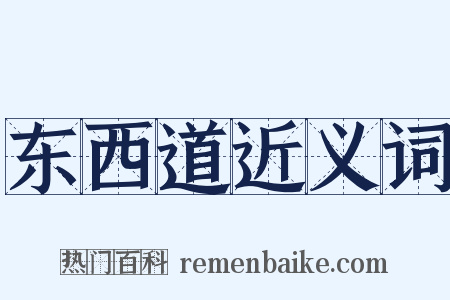 东西道近义词是什么意思的图片